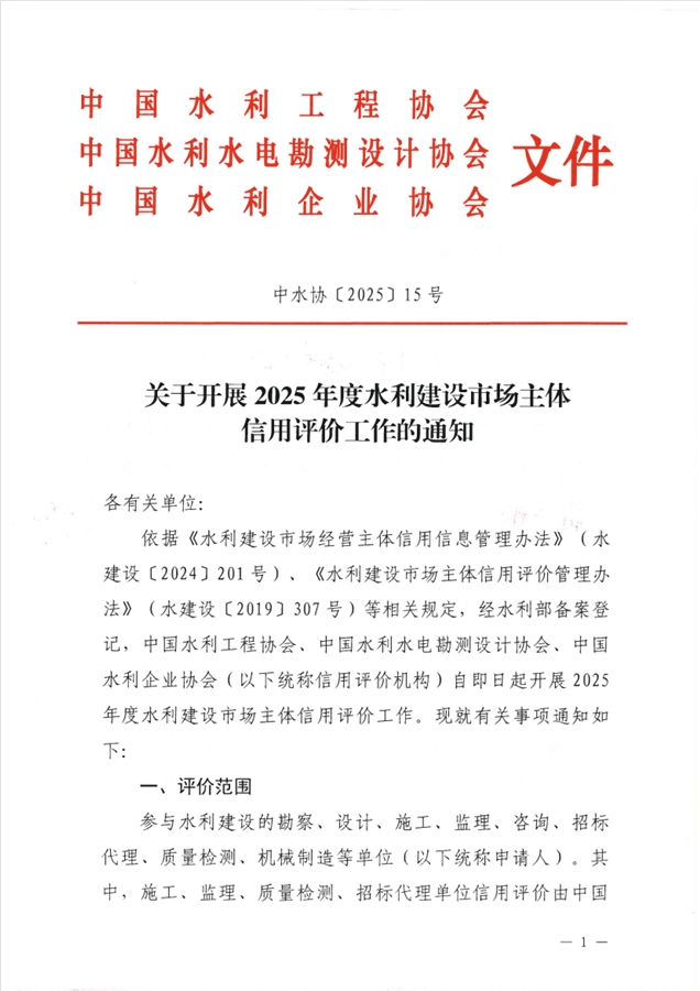 关于开展2025年度水利建设市场主体信用评价工作的通知