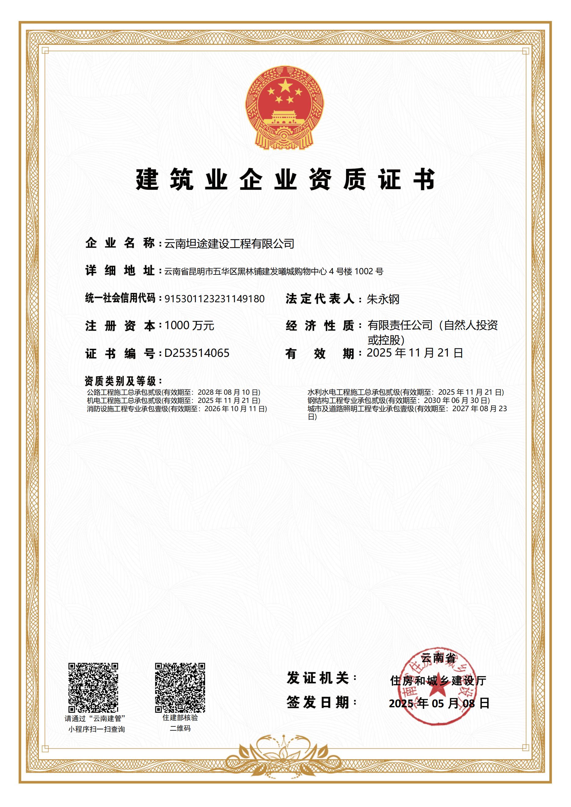 坦途资质-云南省住房和城乡建设厅-25